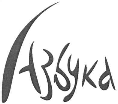 азбука