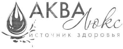 аква люкс источник здоровья