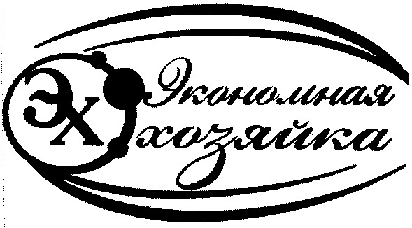 эх экономная хозяйка