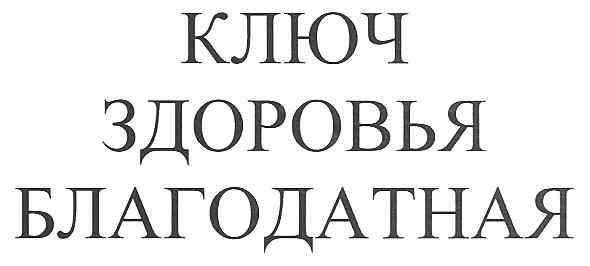 ключ здоровья благодатная