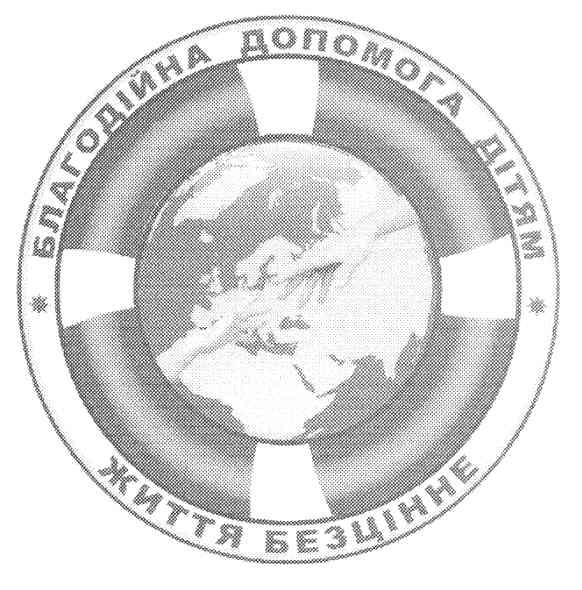 благодійна допомога дітям життя безцінне