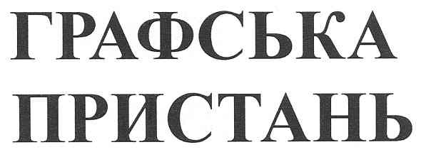 графська пристань
