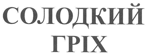 солодкий гріх