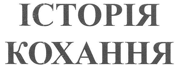 історія кохання