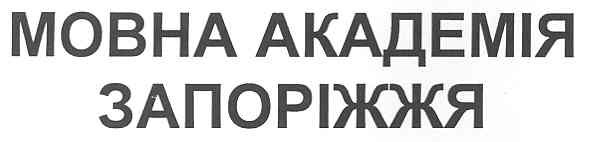 мовна академія запоріжжя