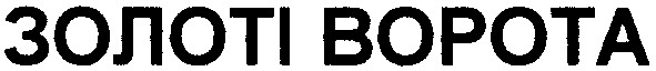 золоті ворота