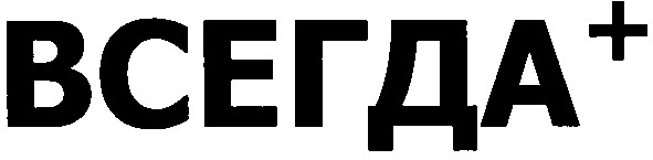 всегда +