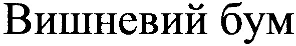 вишневий бум