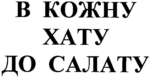 в кожну хату до салату