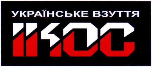 українське взуття ікос