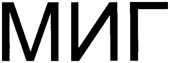 миг