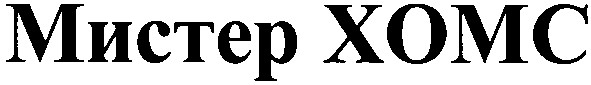 мистер хомс