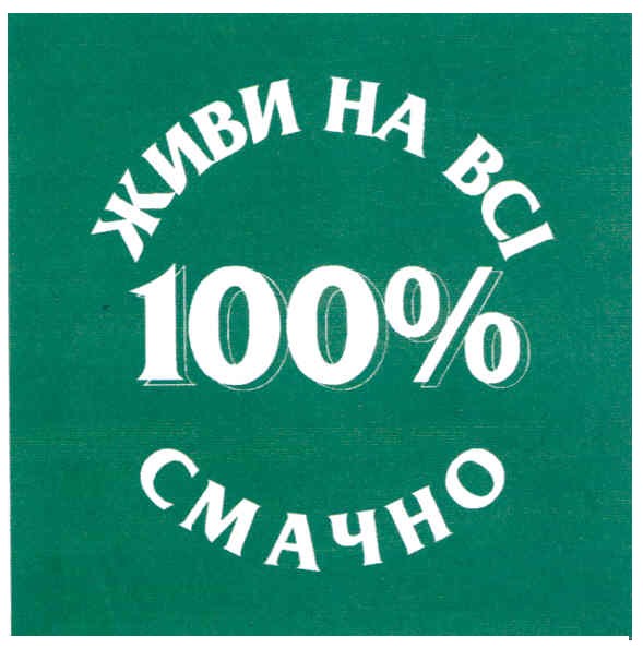 живи на всі 100% смачно