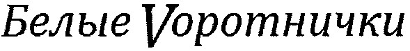 белые воротнички