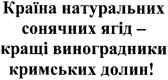країна натуральних сонячних ягід - кращі виноградники кримських долин!