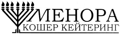 менора кошер кейтеринг