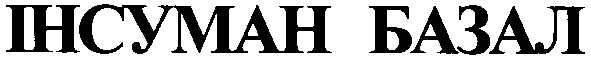 інсуман базал