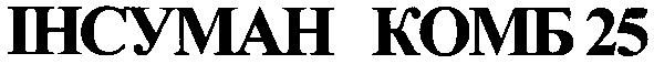 інсуман комб 25