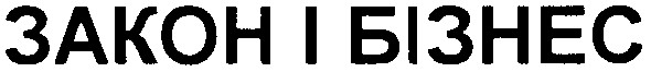 закон і бізнес