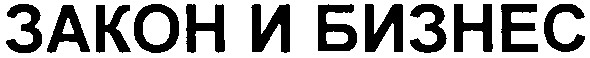 закон и бизнес