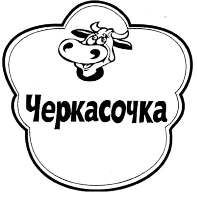 черкасочка