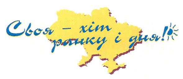 своя - хіт ранку і дня!