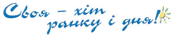 своя - хіт ранку і дня!