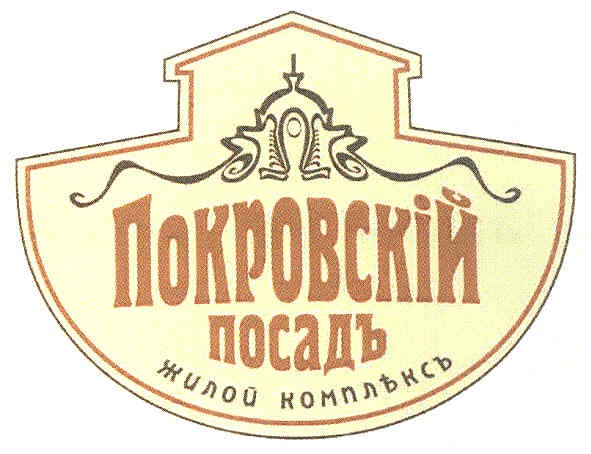 покровскій посадъ жилой комплъксъ