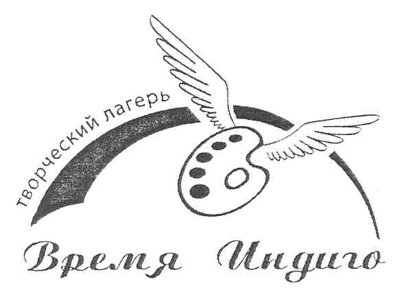 творческий лагерь время индиго