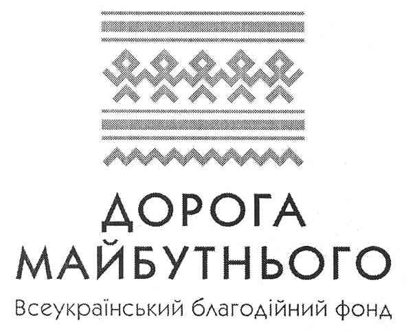 дорога майбутнього всеукраїнський благодійний фонд