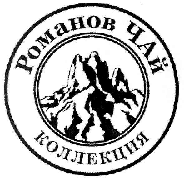 романов чай коллекция