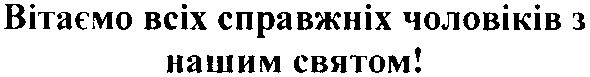 вітаємо всіх справжніх чоловіків з нашим святом!