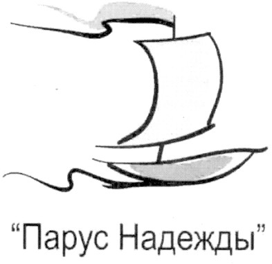 парус надежды