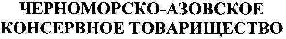 черноморско-азовское консервное товарищество