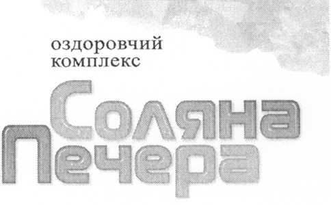 соляна печера