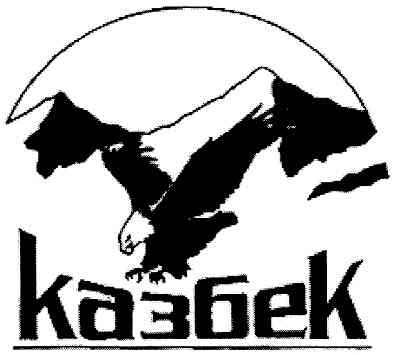 казбек