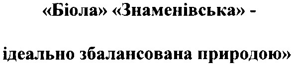 біола знаменівська - ідеально збалансована природою