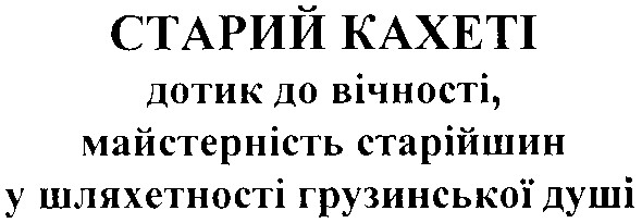 старий кахеті дотик до вічності, майстерність старійшин у шляхетності грузинської душі