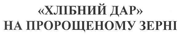 хлібний дар на пророщеному зерні