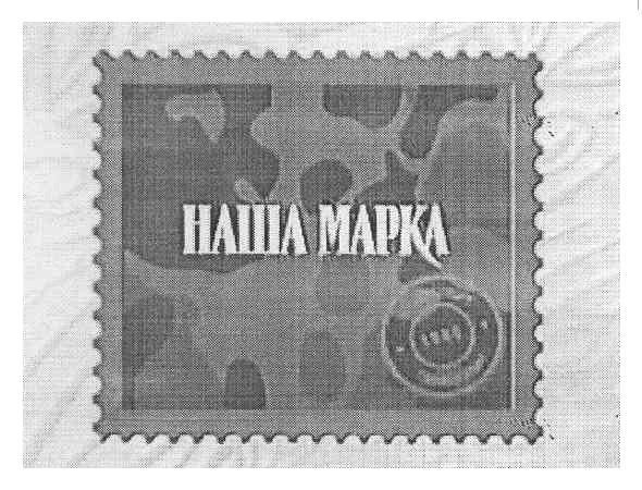 наша марка