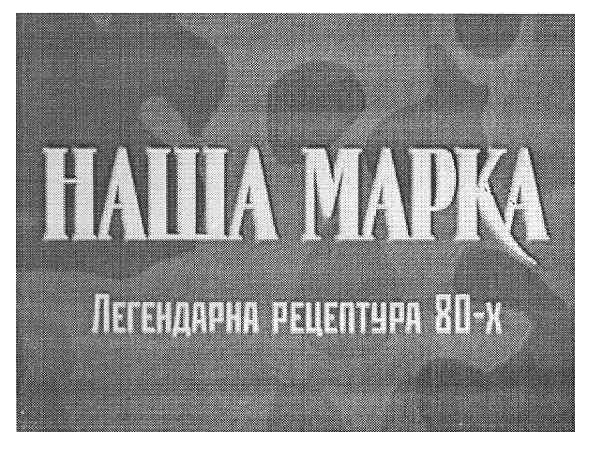 наша марка легендарна рецептура 80-х
