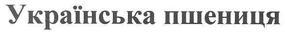 українська пшениця