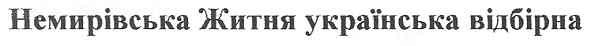 немирівська житня українська відбірна