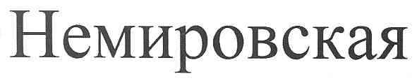 немировская