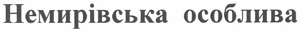 немирівська особлива