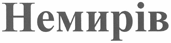 немирів
