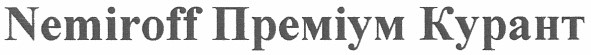 nemiroff преміум курант