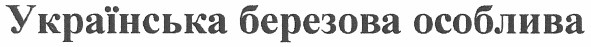 українська березова особлива