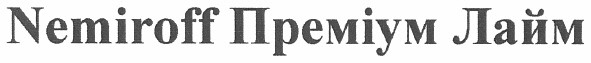 nemiroff преміум лайм