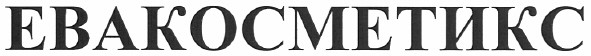 евакосметикс